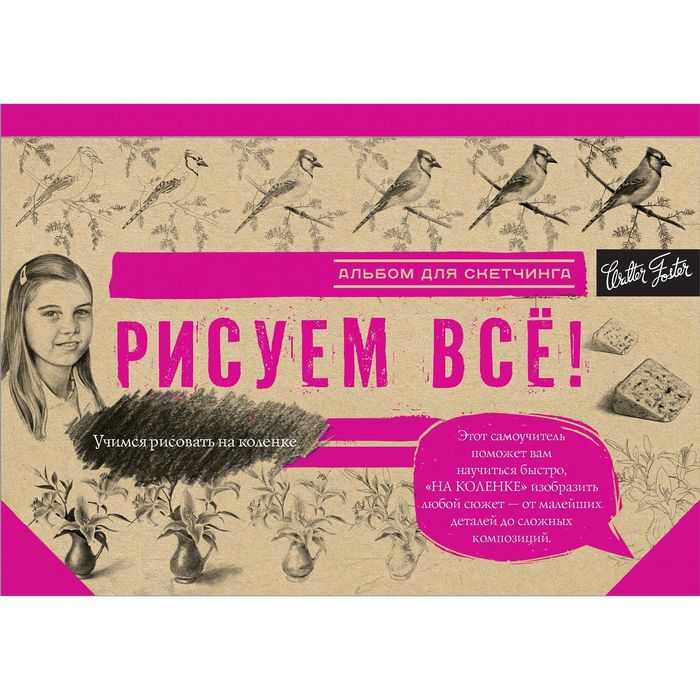 

Рисуем всё!, Учимся рисовать на коленке
