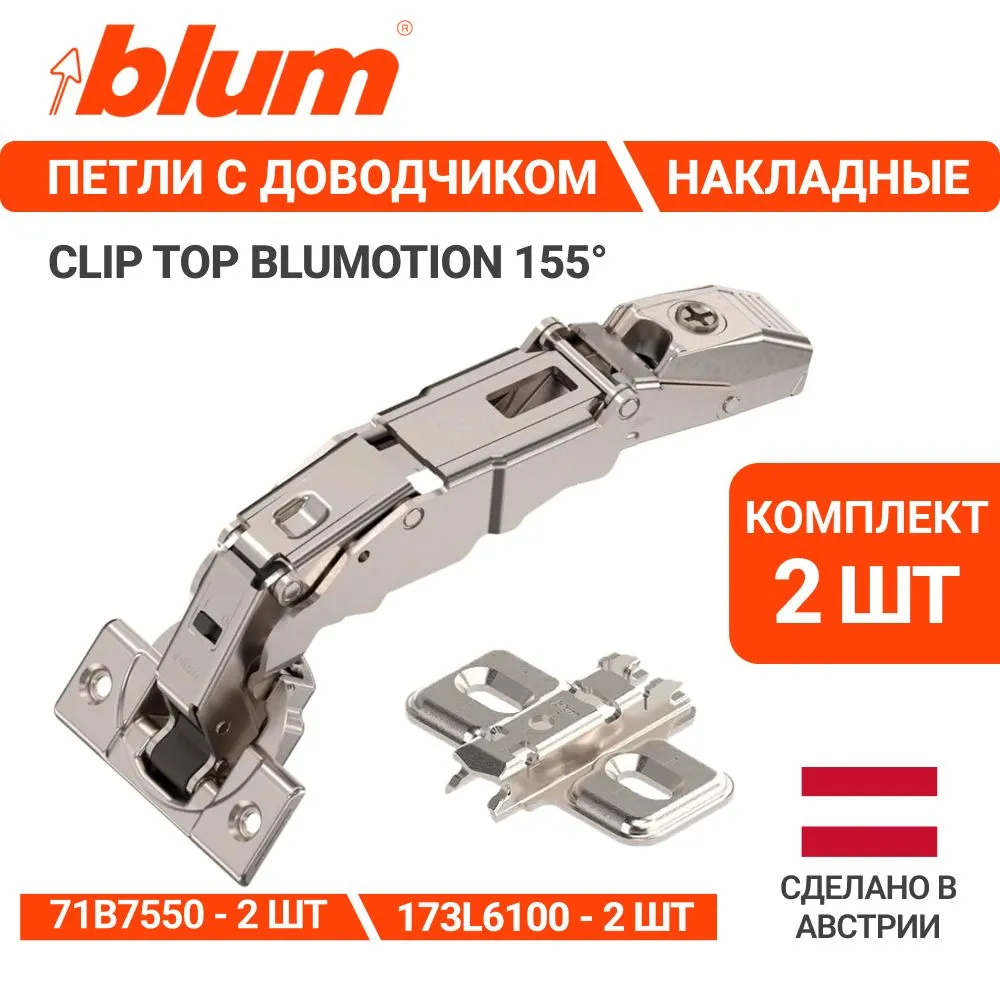 

Петля BLUM 71В7550, накладная, с доводчиком, планкой 173L6100, Серебристый, 71В7550