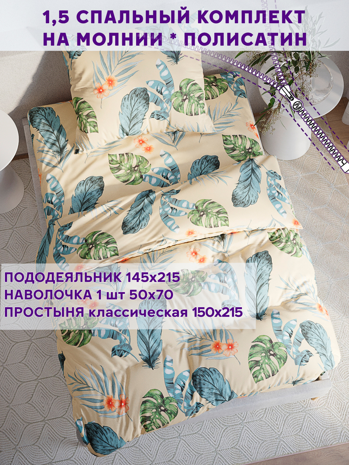 

Постельное белье Simple House Tropic 1,5-спальный