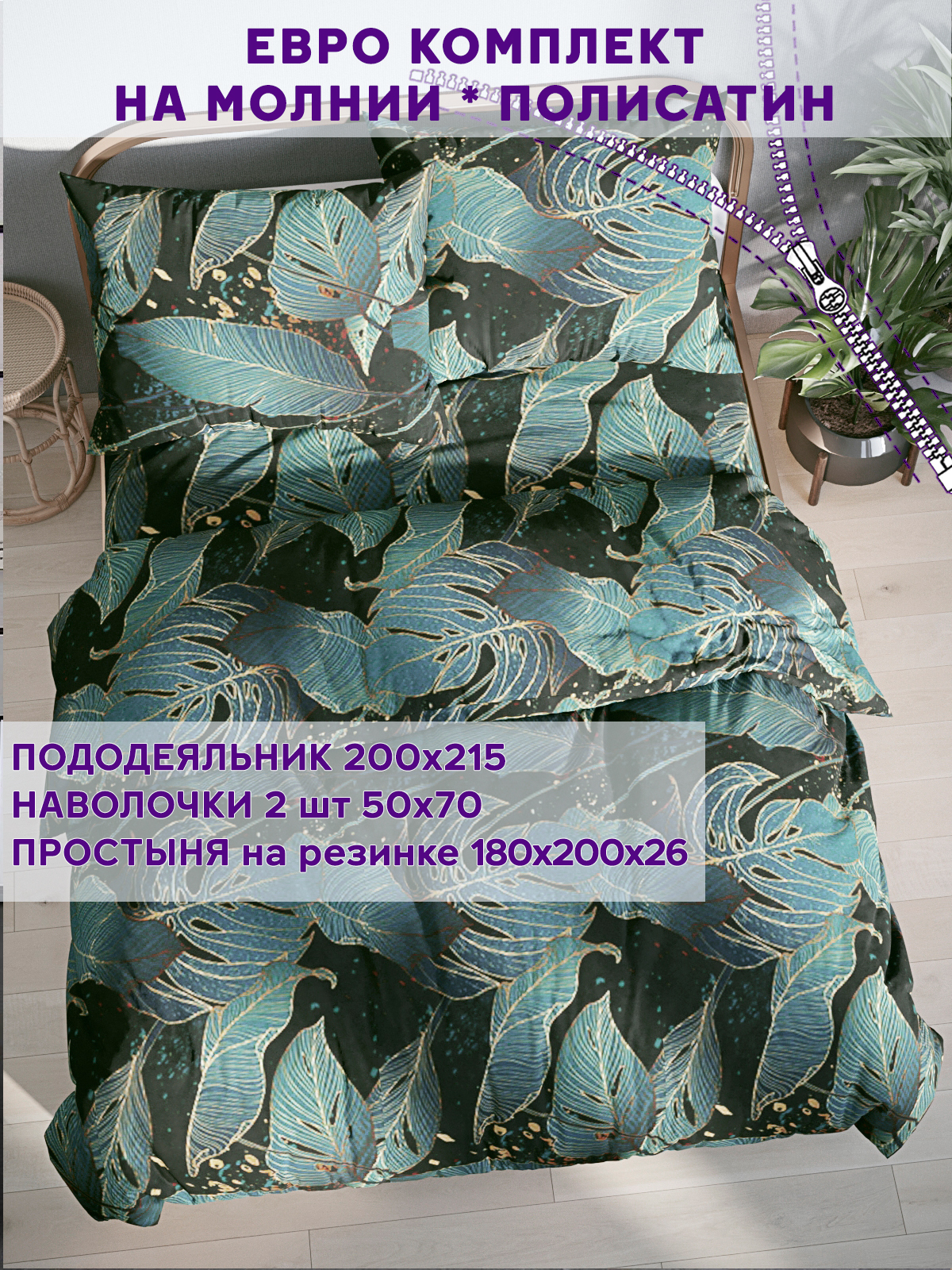 Постельное белье Simple House Monstera Gold евро 1860₽