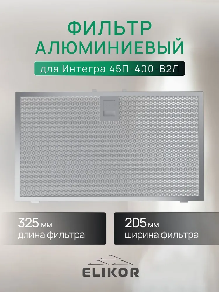 

Фильтр для вытяжки ELIKOR Интегра 45П-400-В2Л, Серебристый, Интегра 45П-400-В2Л