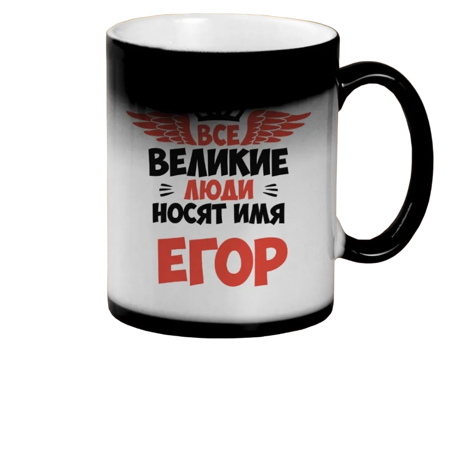 

Кружка CoolPodarok Все Великие люди носят имя Егор