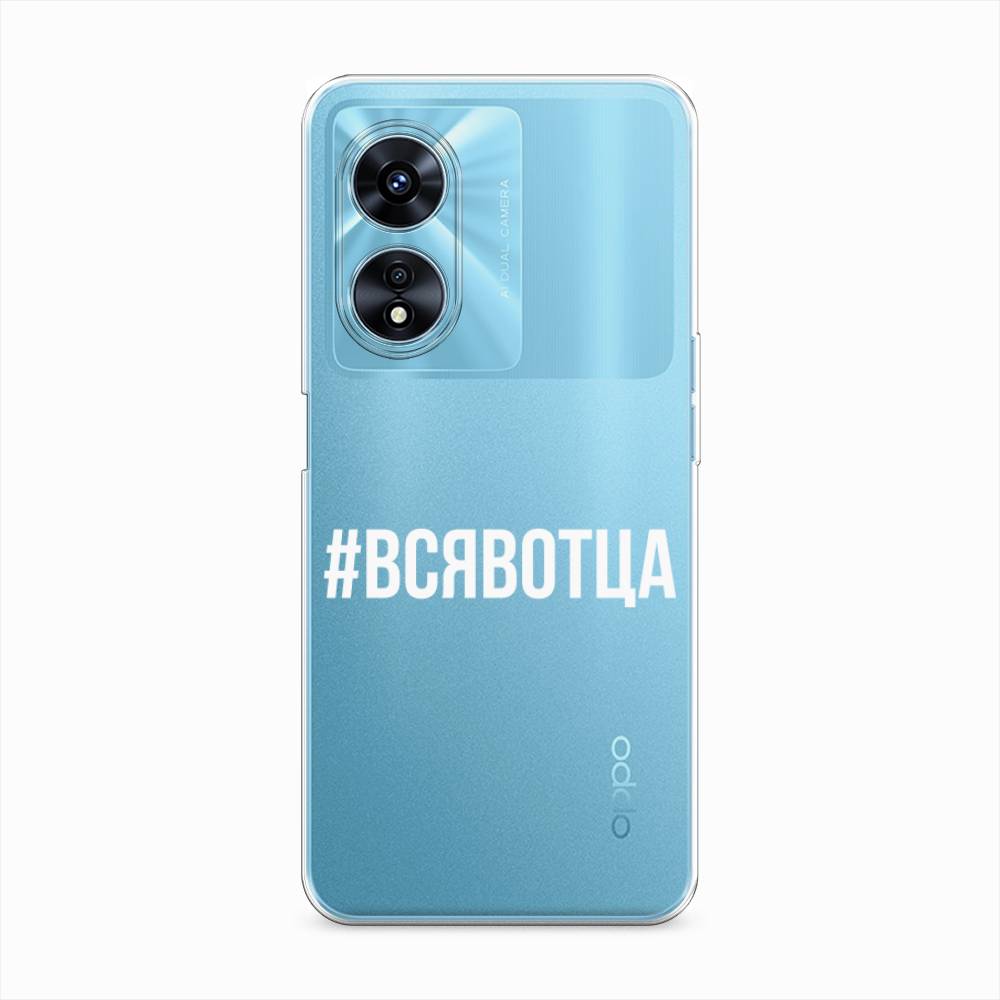 

Чехол Awog "Всявотца" для Oppo A97, 2511050-6