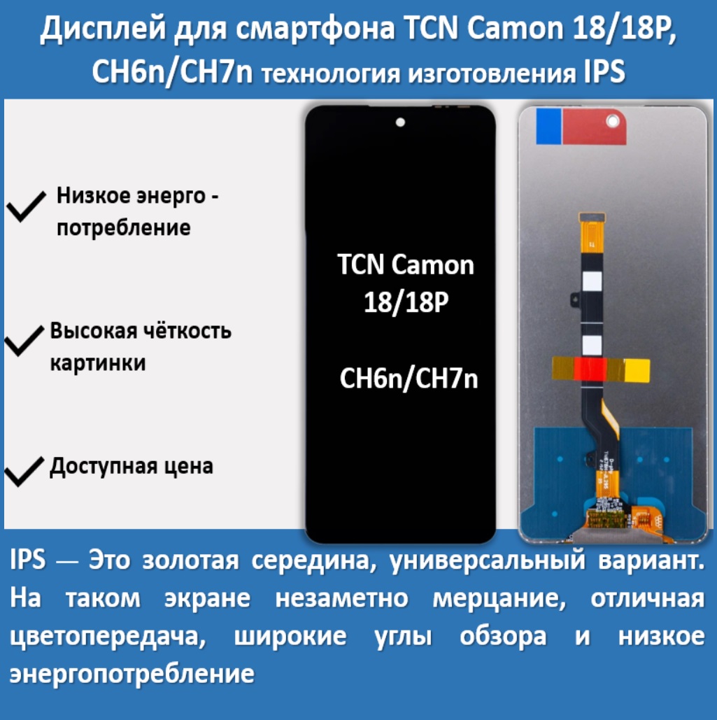 Дисплей для смартфона Tecno Camon 18/18P, CH6n/CH7n ,технология IPS