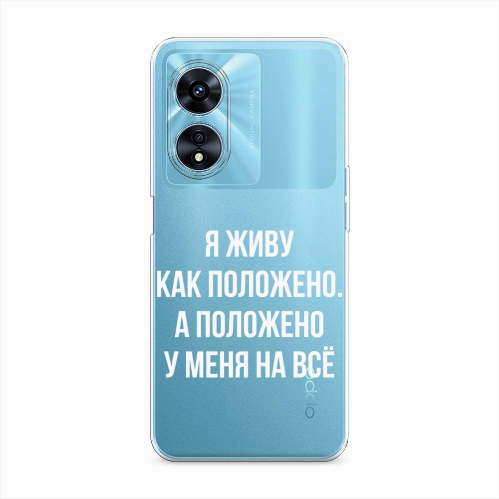 

Чехол Awog "Живу как положено" для Oppo A97, 2511050-6