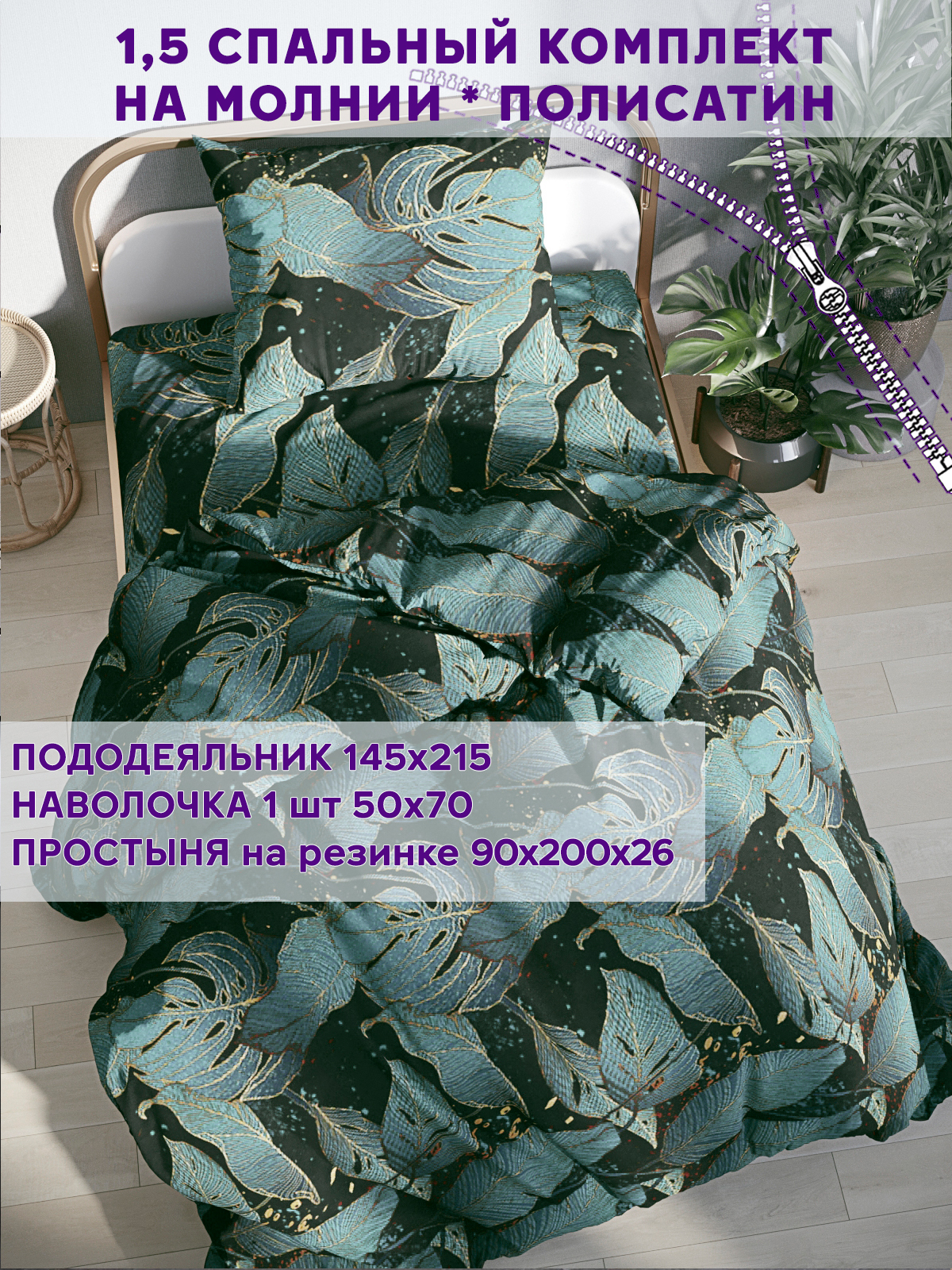 

Постельное белье Simple House Monstera Gold 1,5-спальный