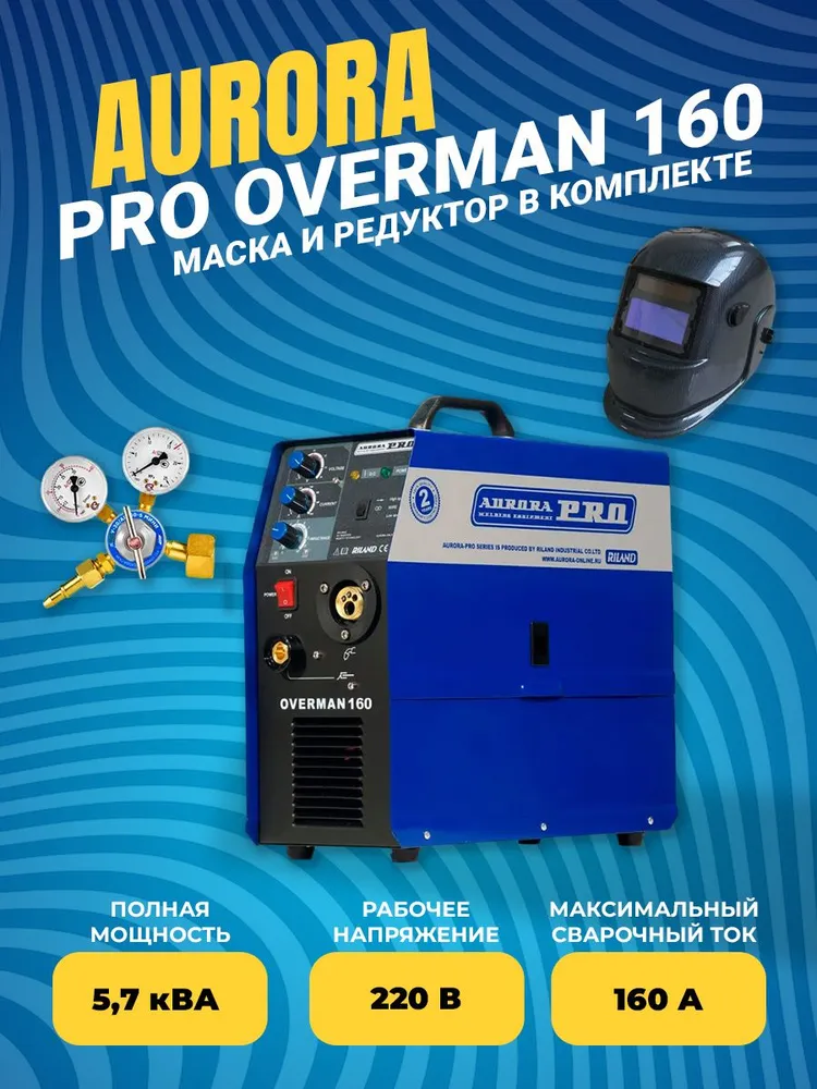 фото Сварочный полуавтомат aurora pro overman 160 + маска aurora a-777 carbon + редуктор