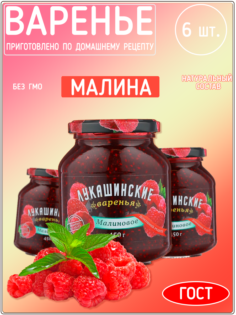 Варенье Лукашинские малиновое, 450 г х 6 шт