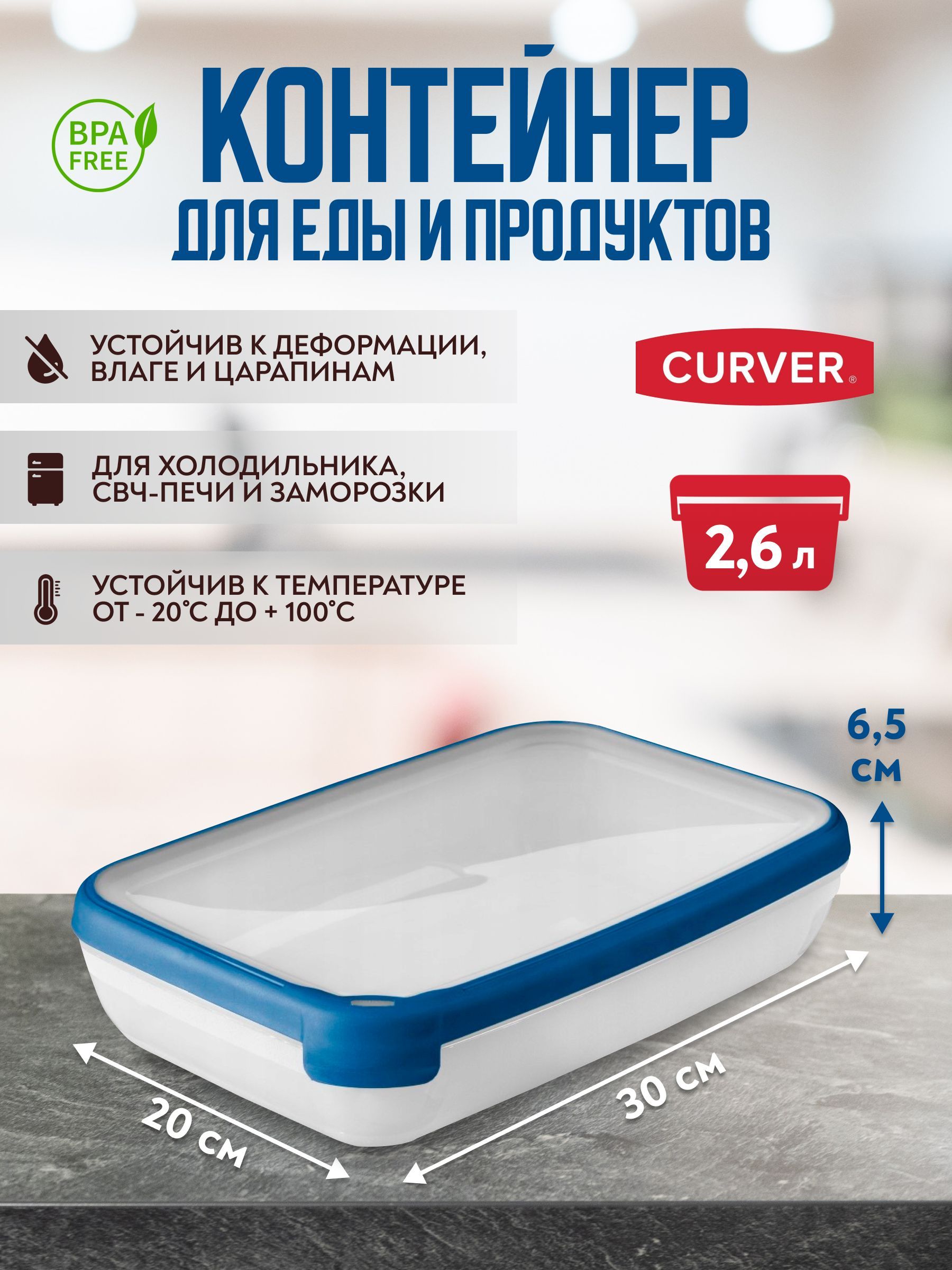 Контейнер для хранения и заморозки продуктов Curver GRAND CHEF 2,6 литра