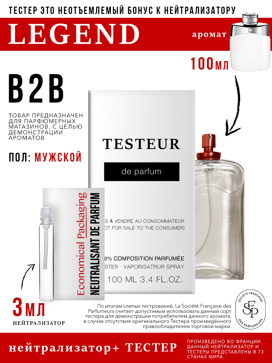 Нейтрализатор Economical Packaging+Бонус Testeur Legend мужской
