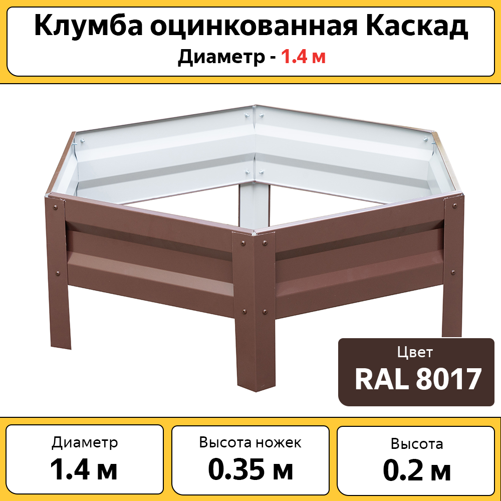 Клумба Каскад, БП-00005228, оцинкованная коричневая, диаметр 1.4 м