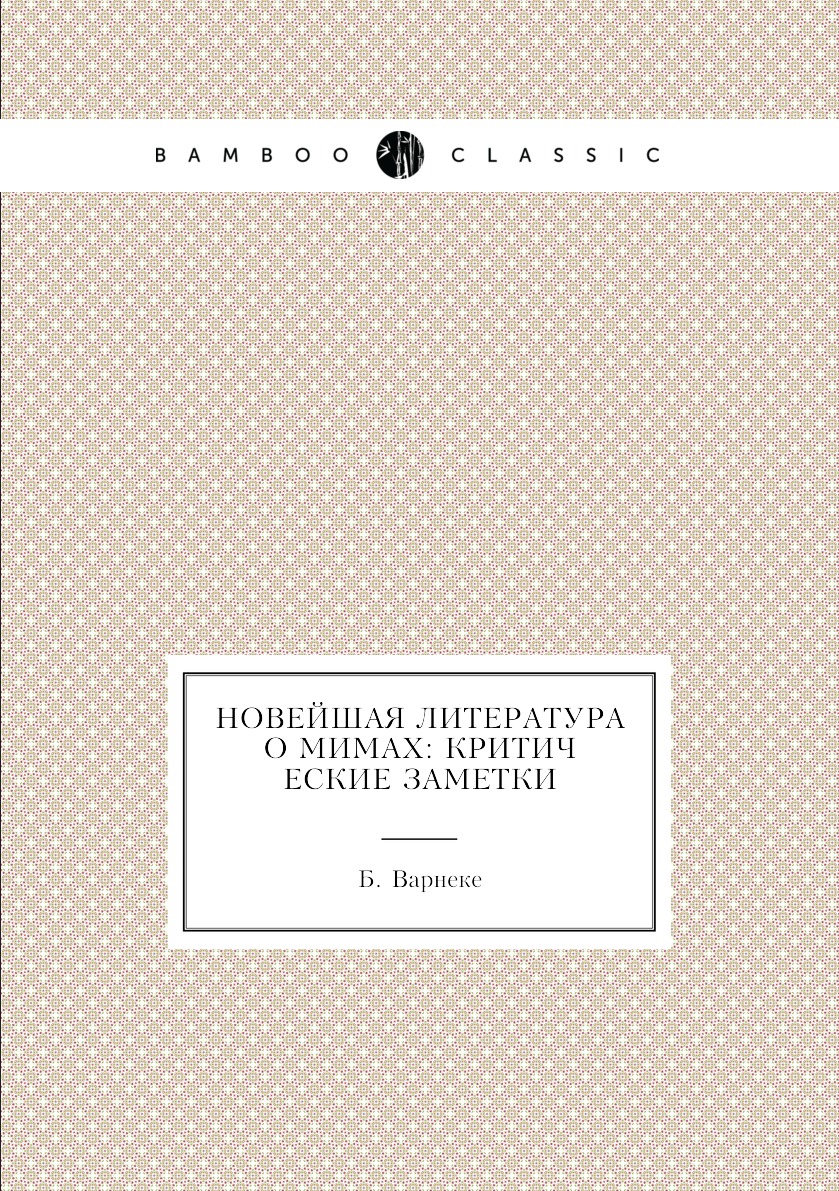 

Книга Новейшая литература о мимах: критические заметки