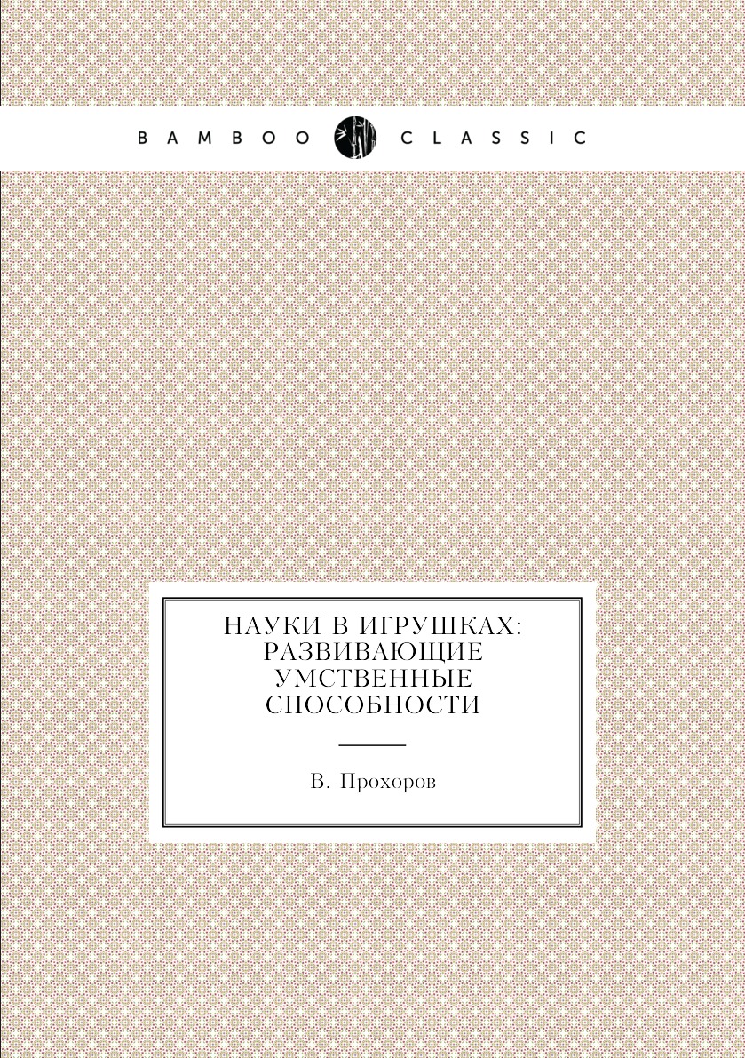 

Книга Науки в игрушках: развивающие умственные способности