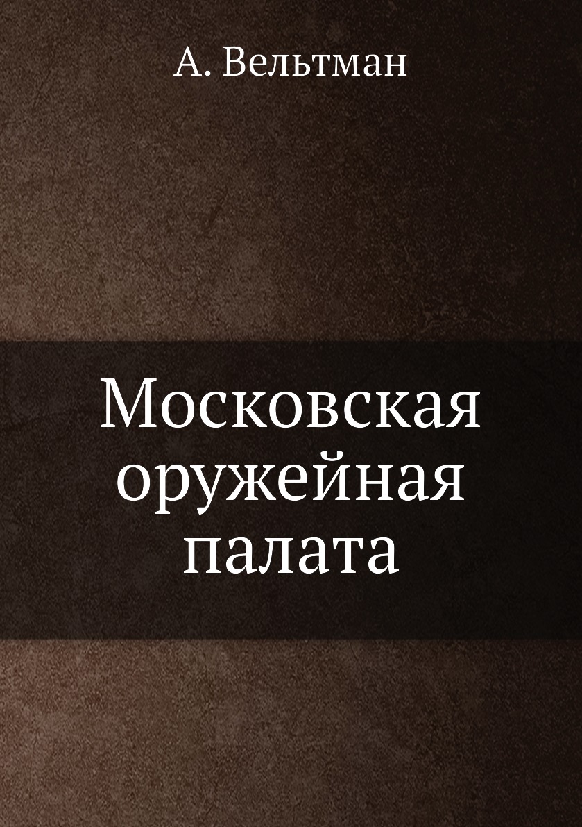 

Книга Московская оружейная палата