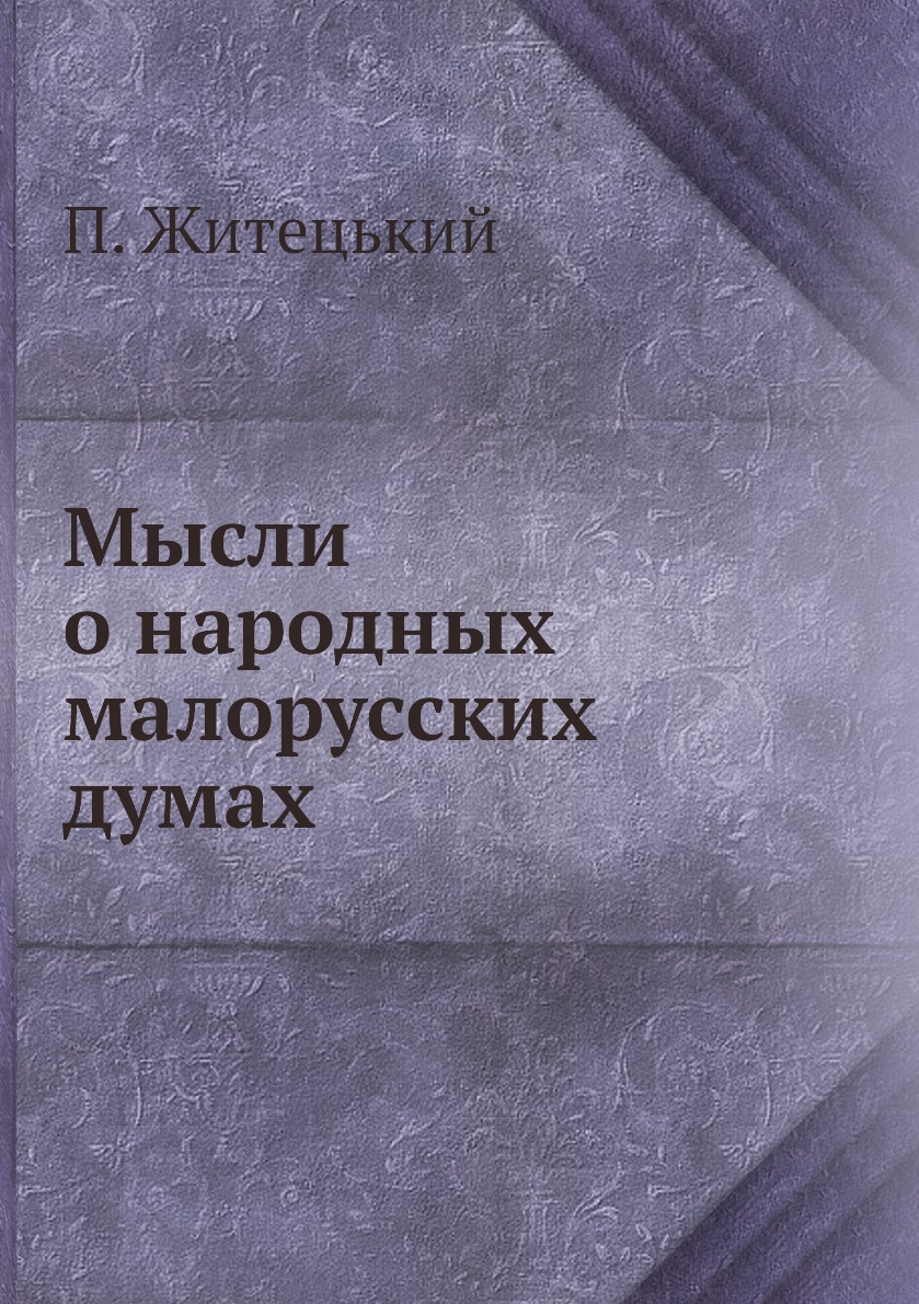 

Книга Мысли о народных малорусских думах