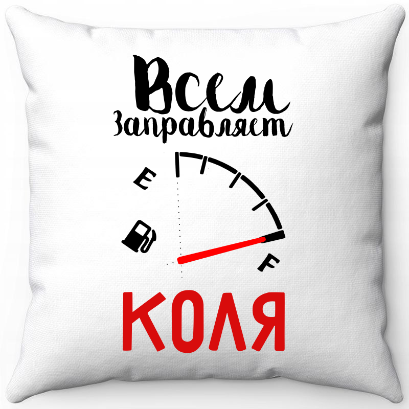 

Подушка декоративная Море Маек Белая 40х40, всем заправляет Коля, Белый, Белая 40х40