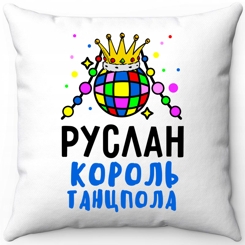 

Подушка декоративная Море Маек Белая 40х40, Руслан король танцпола, Белый, Белая 40х40