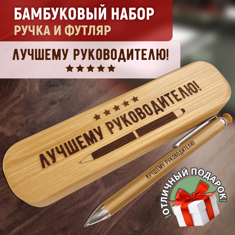 Ручка с кнопкой Woodenking шариковая подарочная в футляре Лучшему руководителю синяя 1250₽