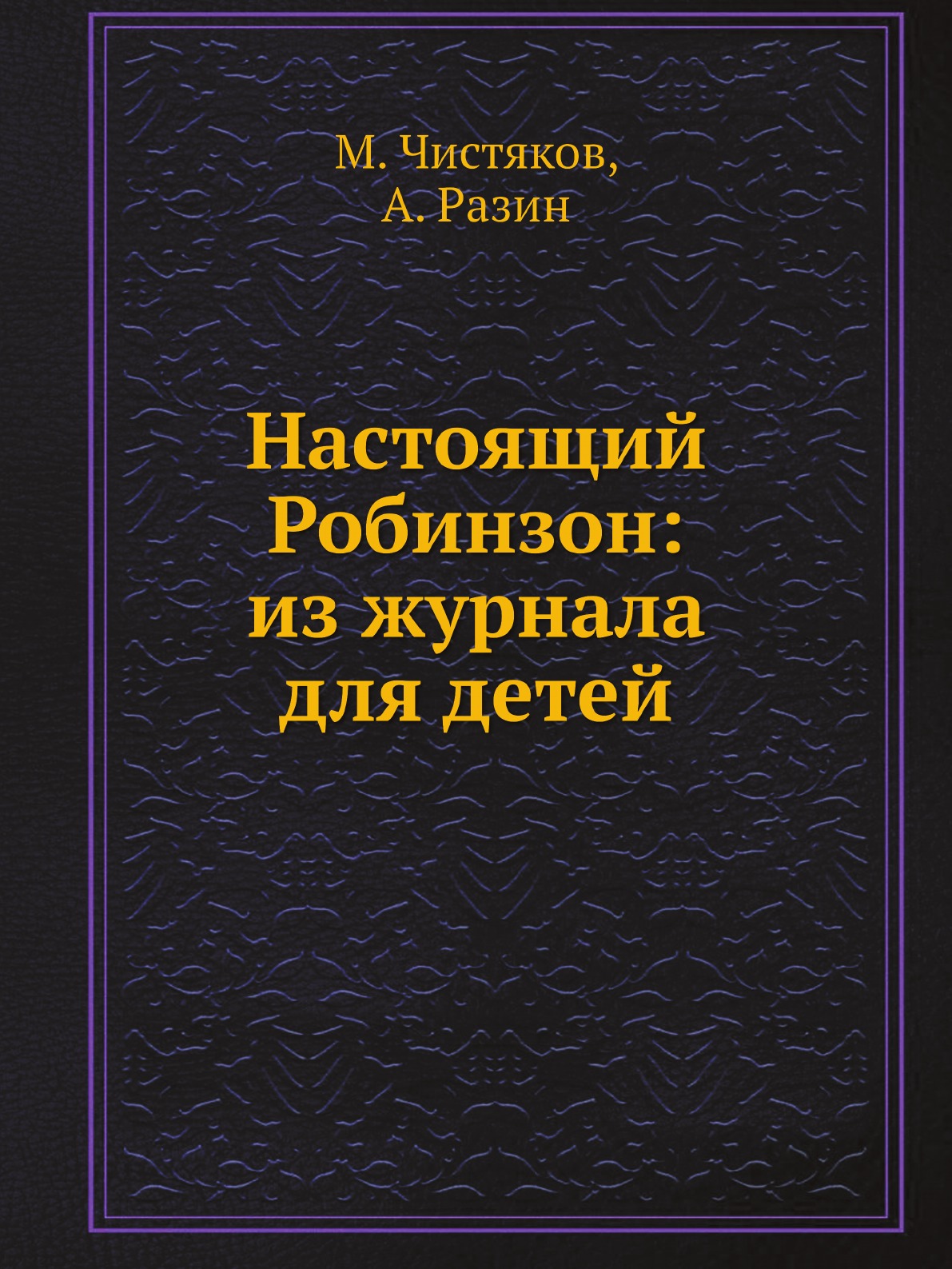 

Книга Настоящий Робинзон: из журнала для детей