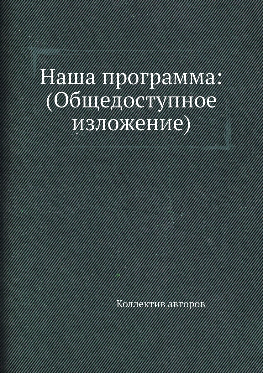 

Книга Наша программа: (Общедоступное изложение)
