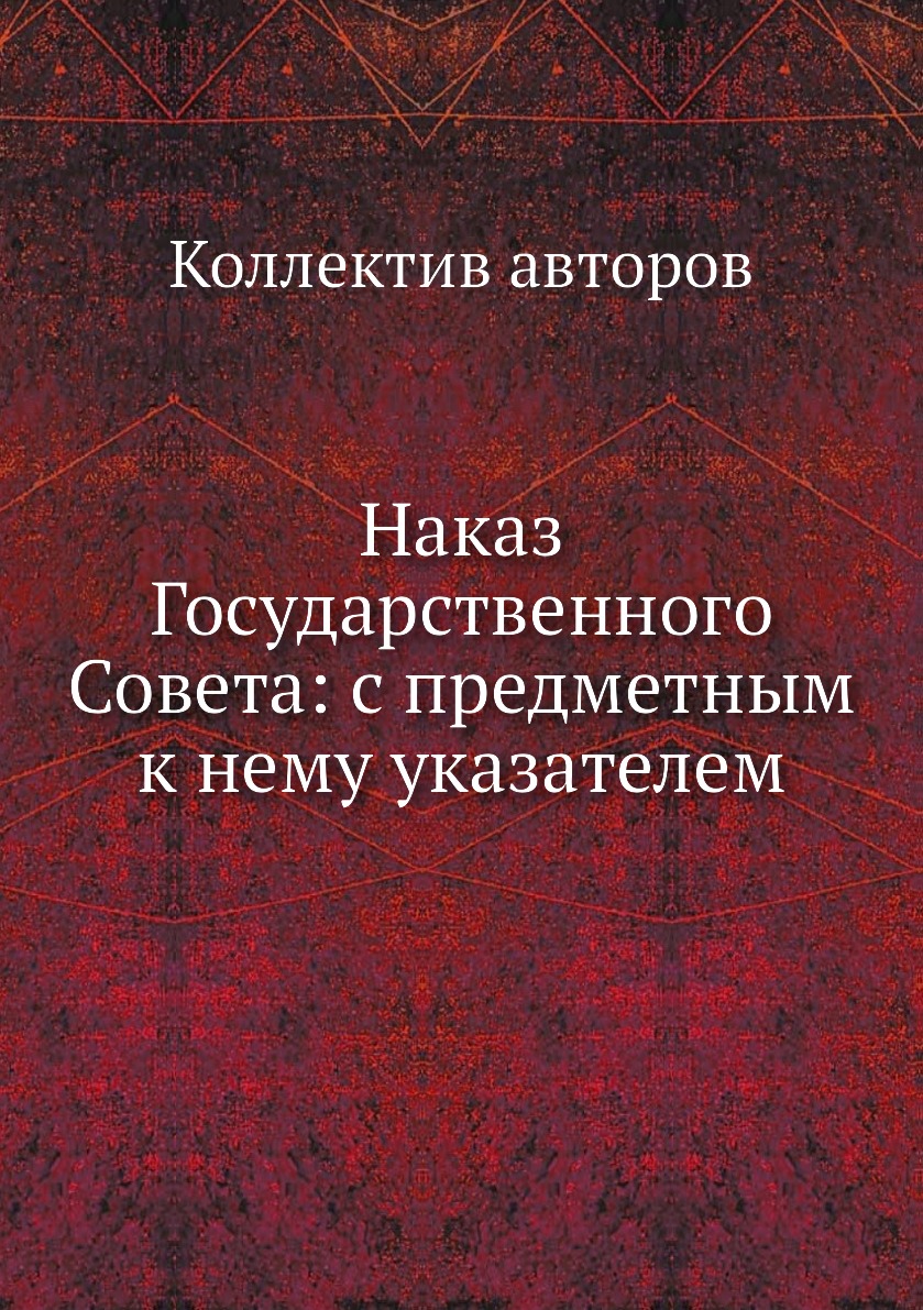 

Книга Наказ Государственного Совета: с предметным к нему указателем