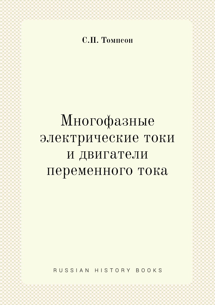 

Книга Многофазные электрические токи и двигатели переменного тока