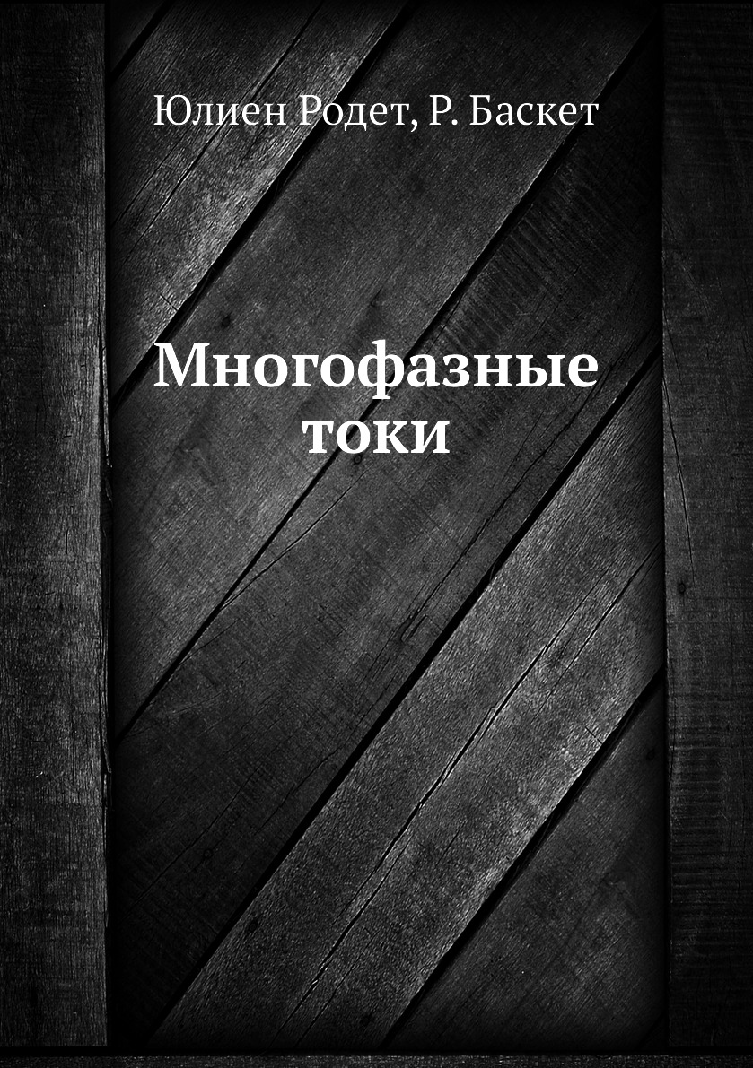 

Книга Многофазные токи
