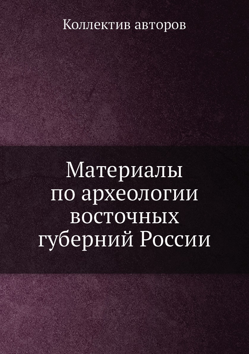 

Материалы по археологии восточных губерний России