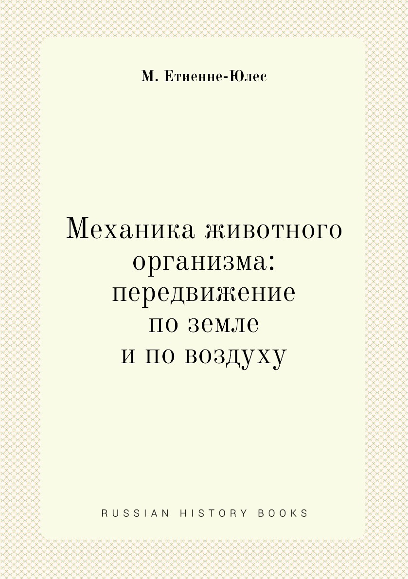 

Механика животного организма: передвижение по земле и по воздуху