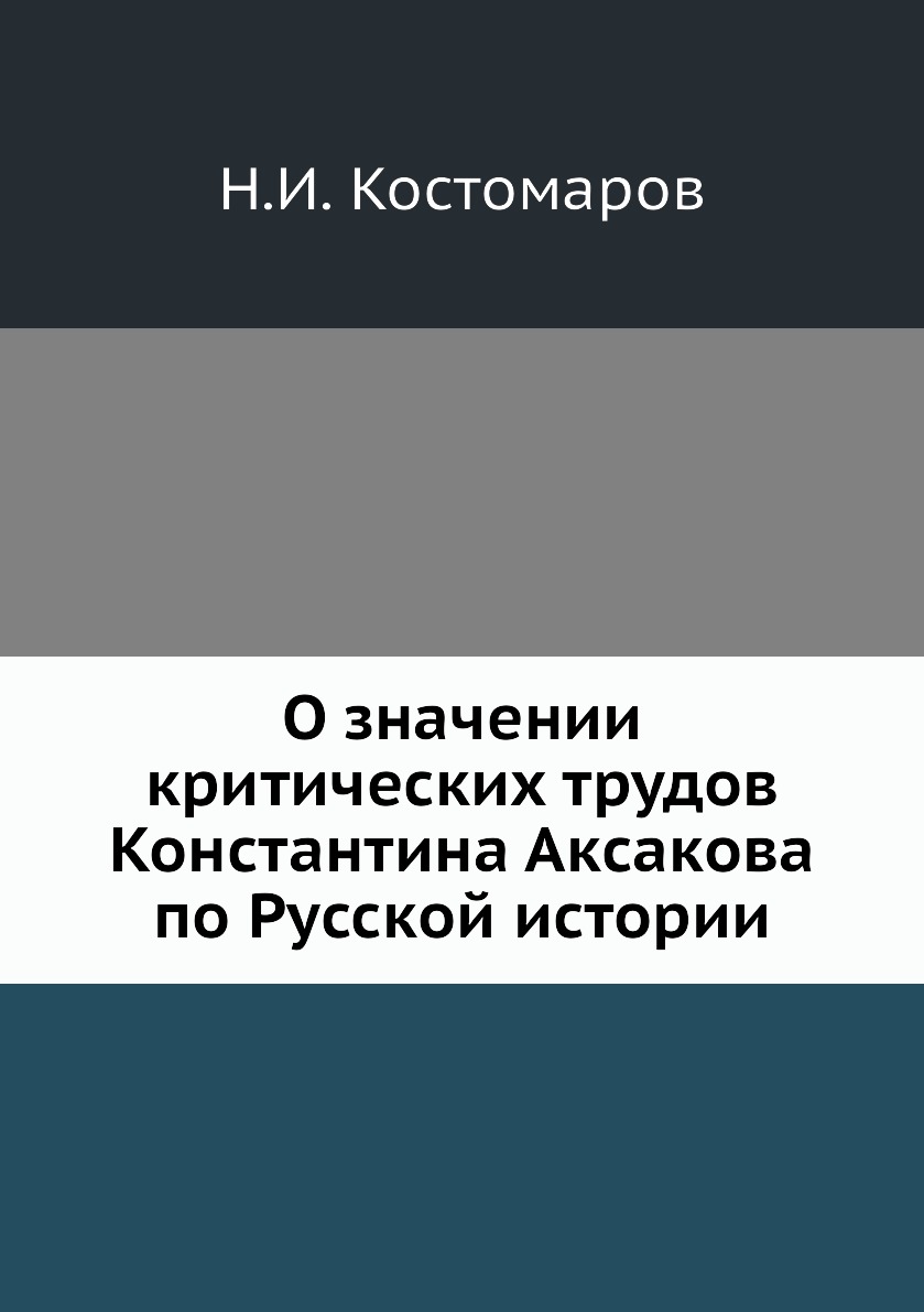 

Книга О значении критических трудов Константина Аксакова по Русской истории