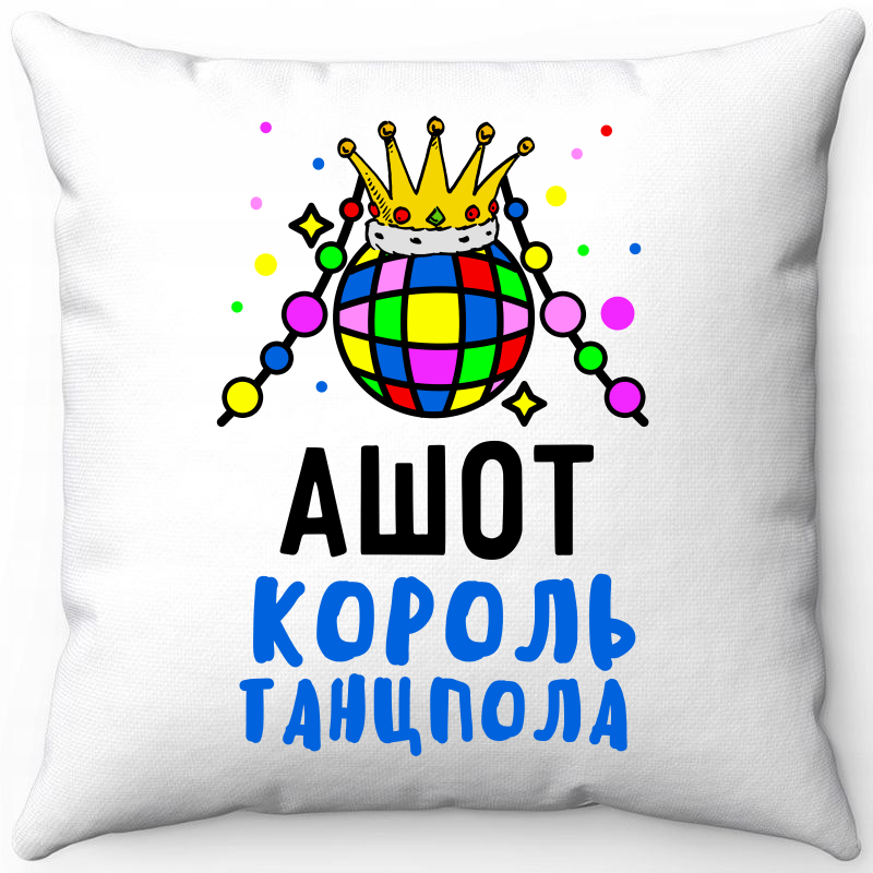 

Подушка декоративная Море Маек Белая 40х40, Ашот король танцпола, Белый, Белая 40х40