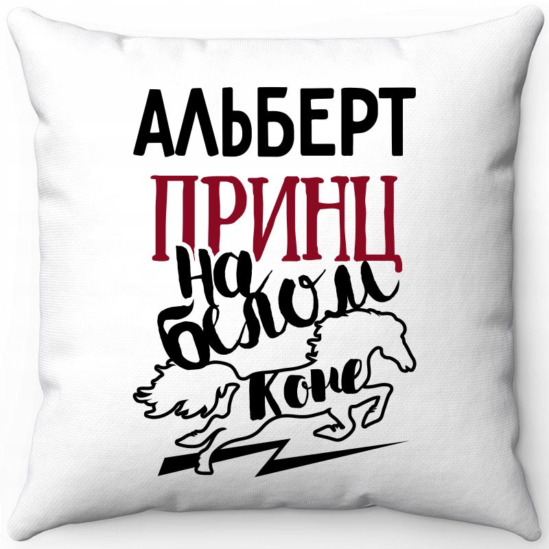 

Подушка декоративная Море Маек Белая 40х40, Альберт принц на, Белый, Белая 40х40