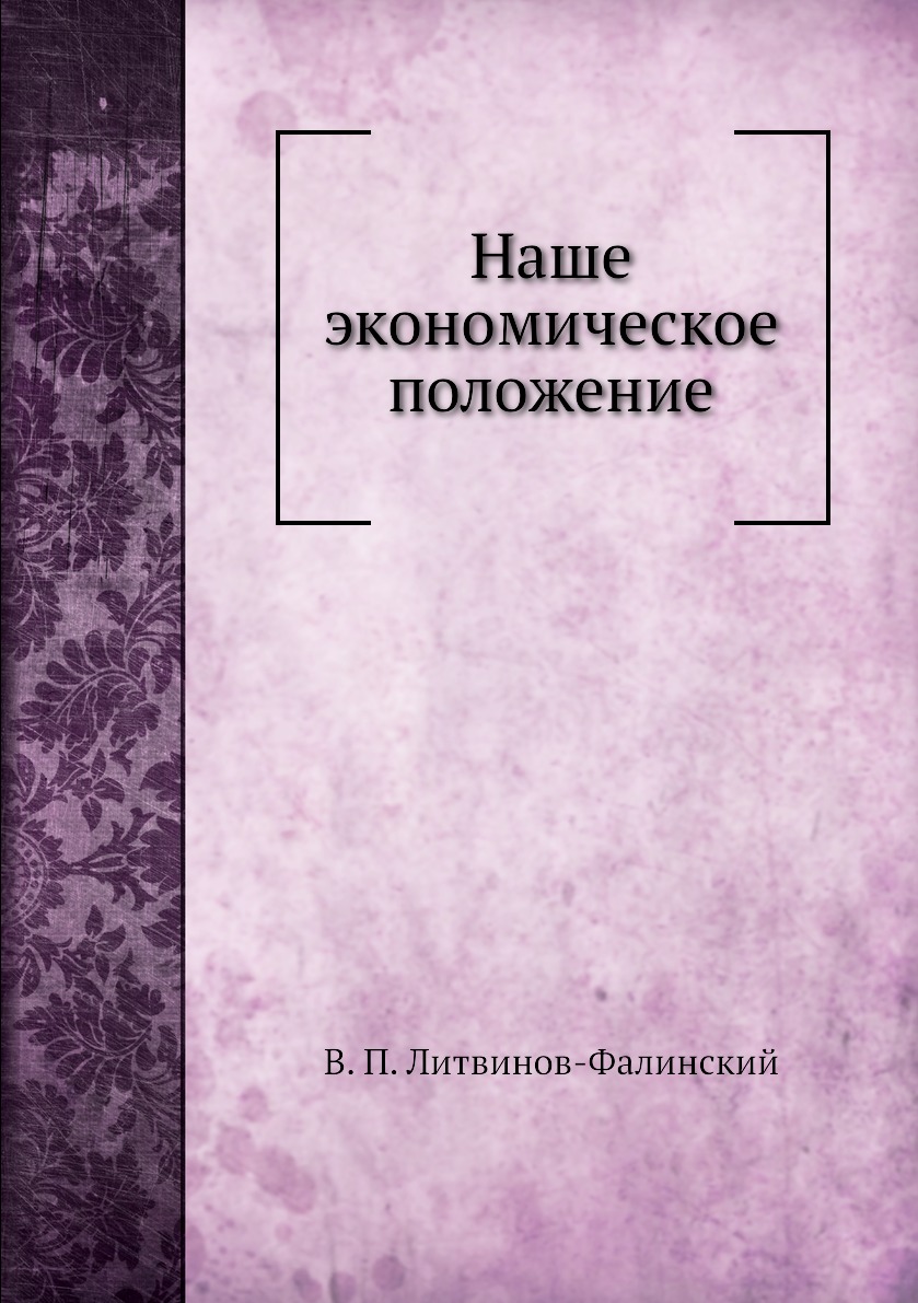 

Книга Наше экономическое положение