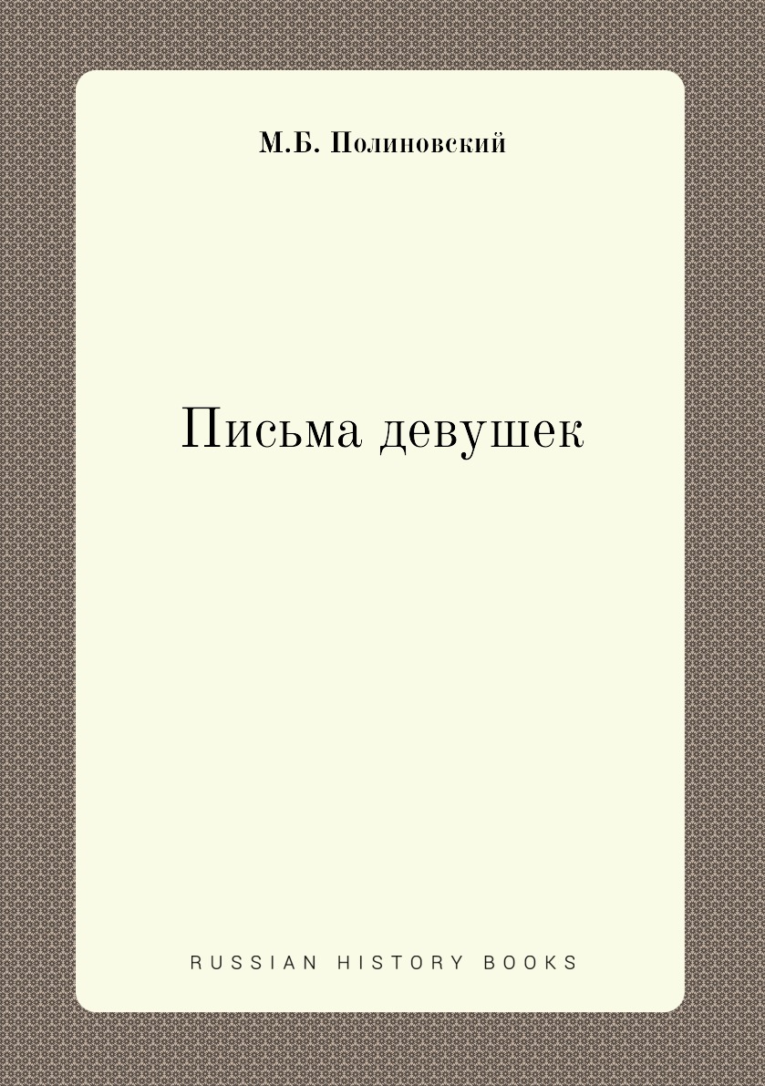 

Книга Письма девушек