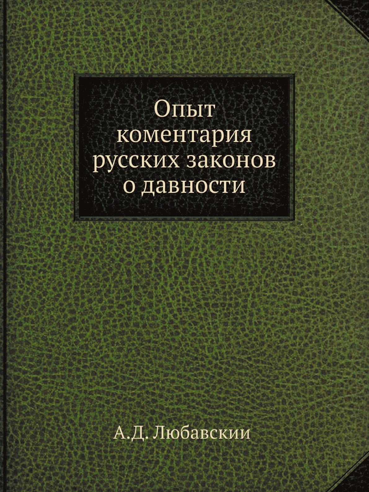 

Опыт коментария русских законов о давности