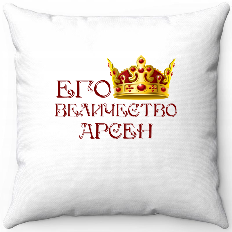 

Подушка декоративная Море Маек Белая 40х40, его величество Арсен, Белый, Белая 40х40