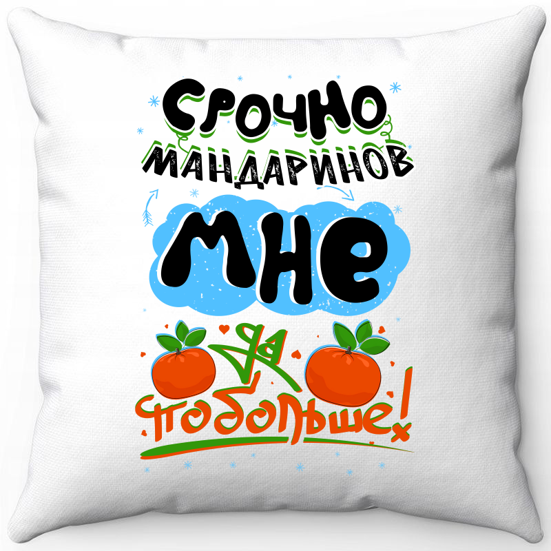 

Подушка белая 40х40 новогодняя срочно мандаринов мне да побольше, Белый, Белая 40х40