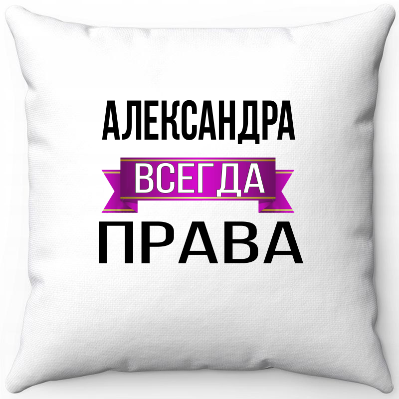 

Подушка декоративная Море Маек Белая 40х40, Александра всегда права, Белый, Белая 40х40