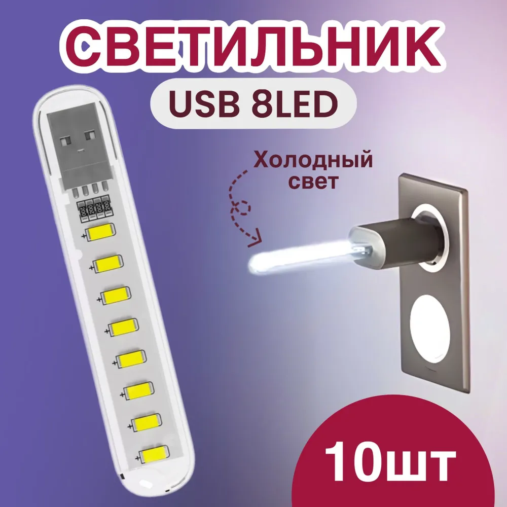 

Компактный светодиодный USB светильник GSMIN B53, холодный свет, 10шт, B53