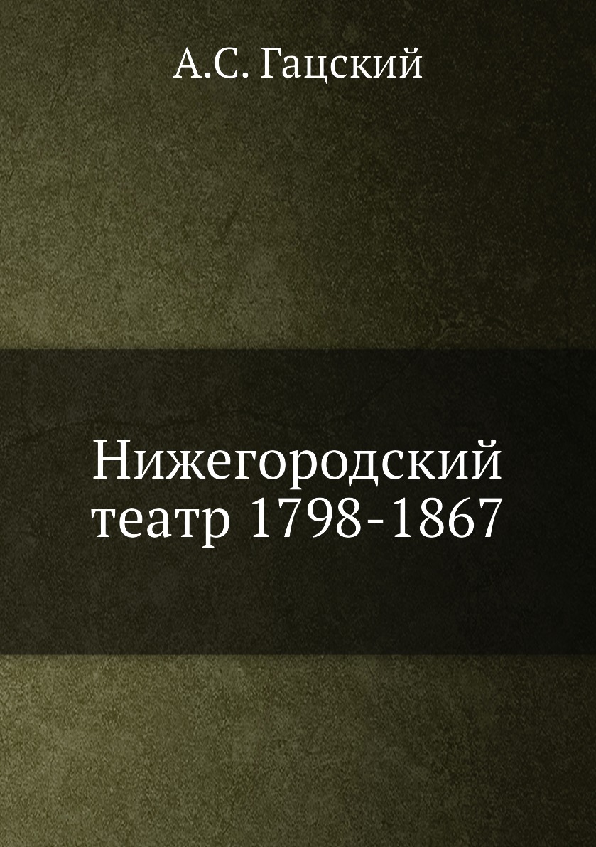 

Книга Нижегородский театр 1798-1867