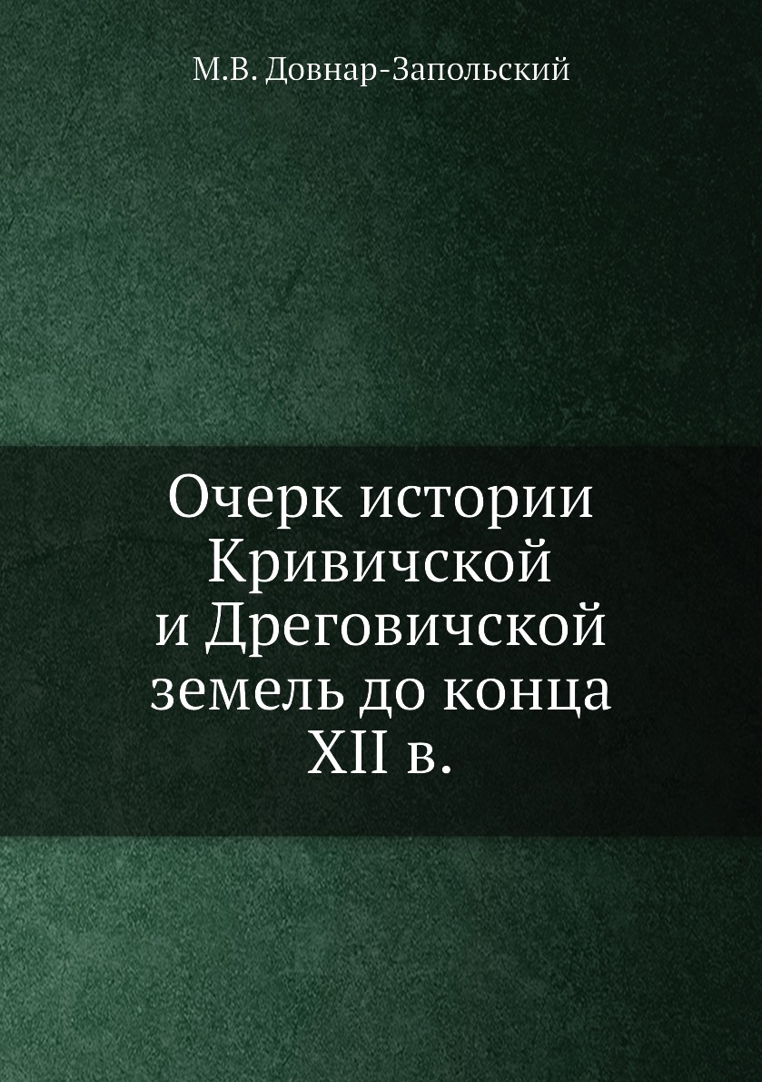 

Книга Очерк истории Кривичской и Дреговичской земель до конца XII в.
