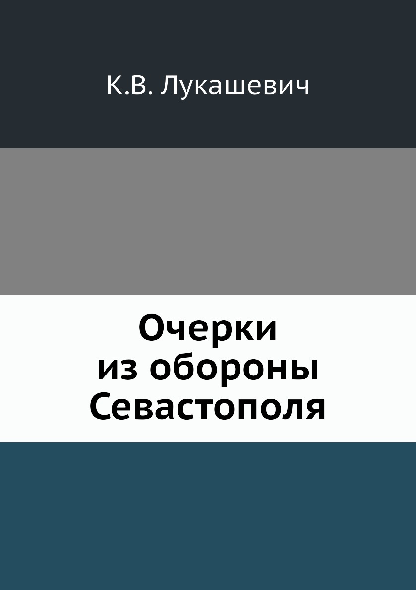 

Книга Очерки из обороны Севастополя