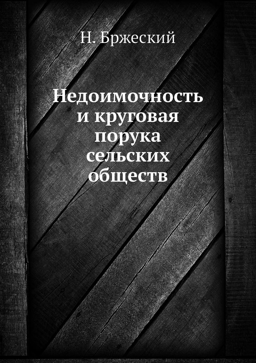

Книга Недоимочность и круговая порука сельских обществ