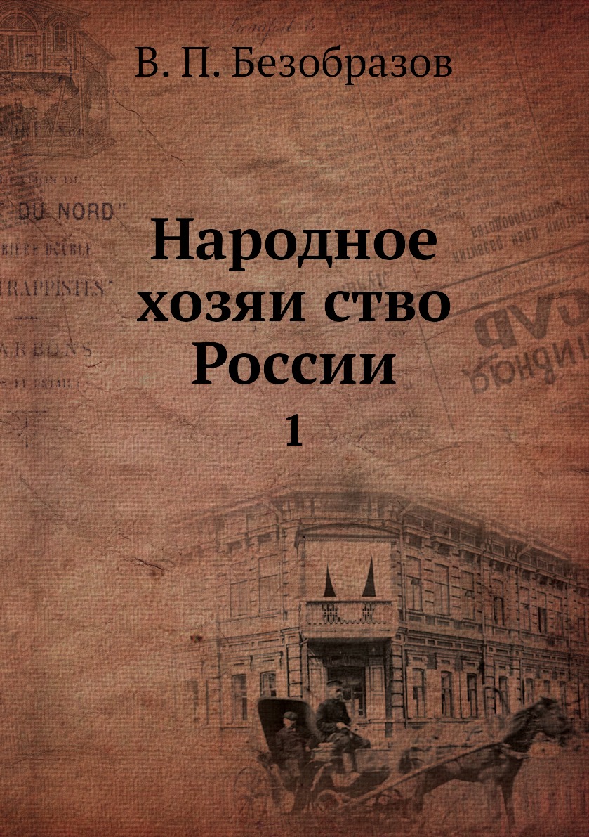 

Книга Народное хозяиство России. 1