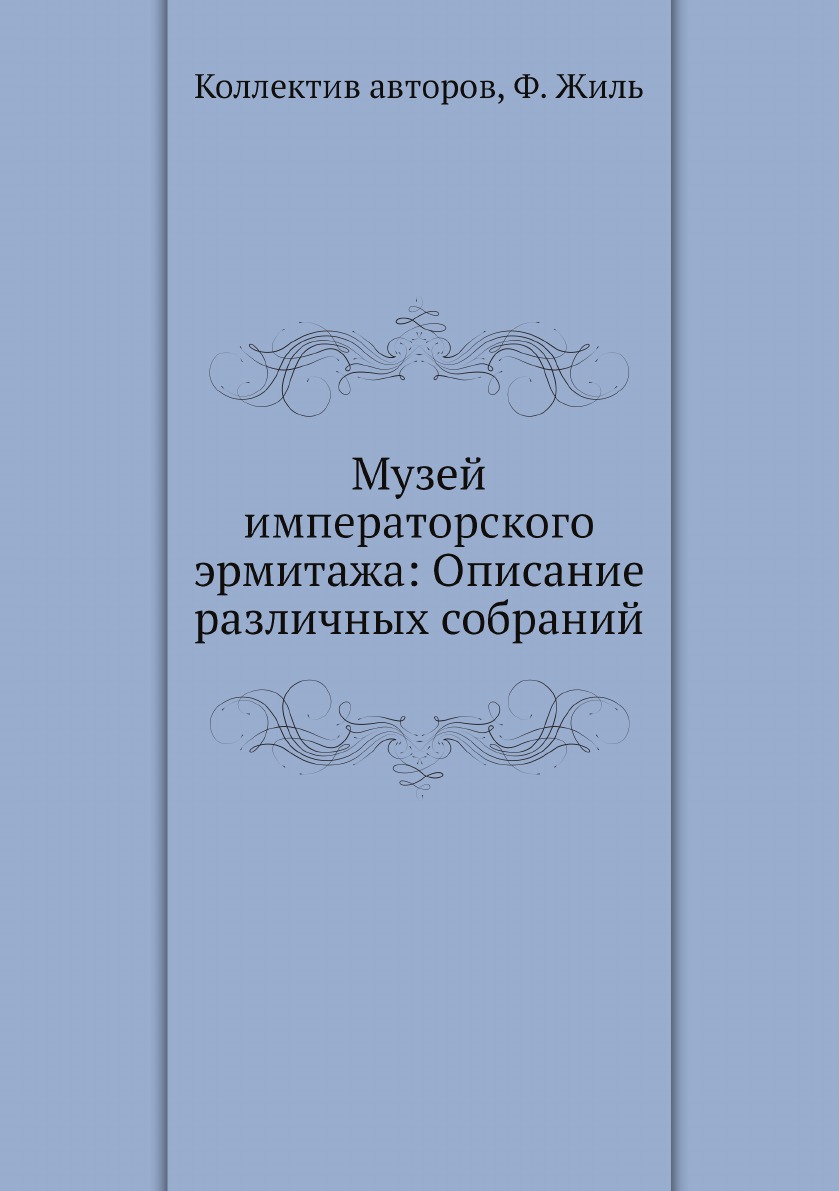 

Музей императорского эрмитажа: Описание различных собраний