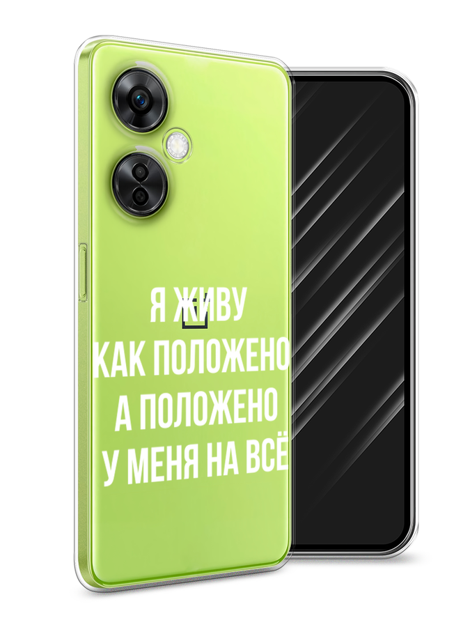 

Чехол Awog на OnePlus Nord N30 5G/Nord CE3 5G/Nord CE3 Lite "Живу как положено", Серый, 153750-6