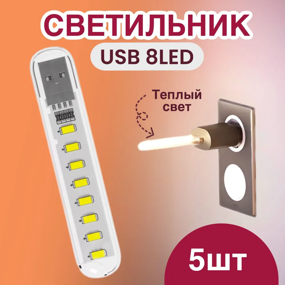 

Компактный светодиодный USB светильник GSMIN B53, теплый свет, 5шт, B53