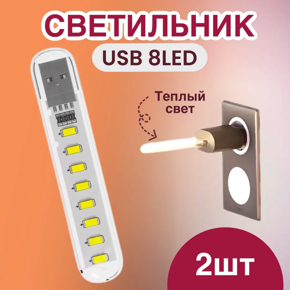 Компактный светодиодный USB светильник GSMIN B53, теплый свет, 2шт