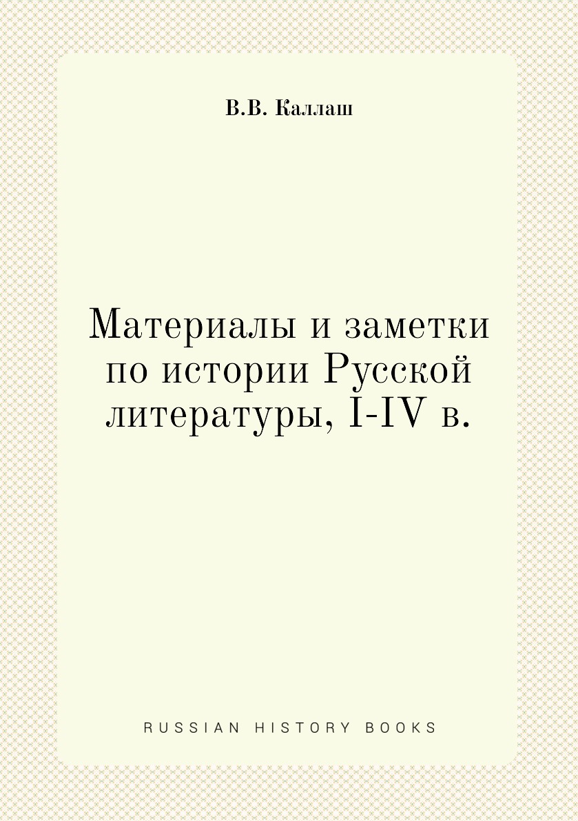 

Книга Материалы и заметки по истории Русской литературы, I-IV в.
