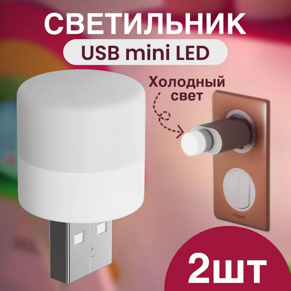 

Компактный светодиодный USB светильник GSMIN B40, 3-5В, холодный свет, 2шт, B40